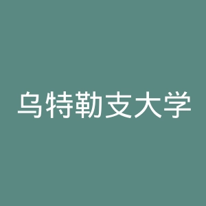 乌特勒支大学官网