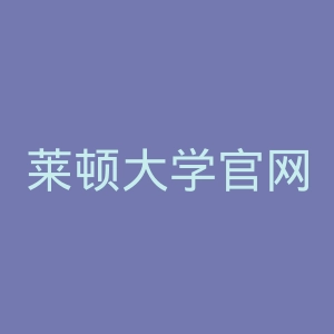 莱顿大学官网