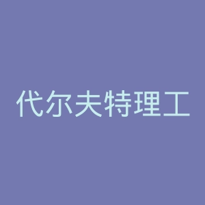 代尔夫特理工大学官网