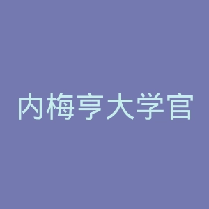 内梅亨大学官网
