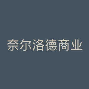 奈尔洛德商业大学官网