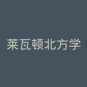 莱瓦顿北方学院官网
