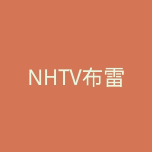 NHTV布雷达大学官网