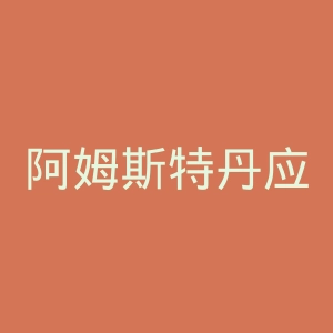 阿姆斯特丹应用科学大学官网