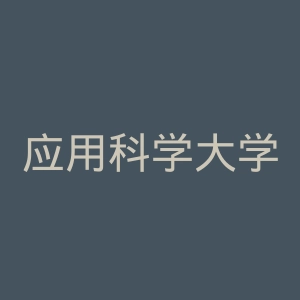 应用科学大学鹿特丹学院官网
