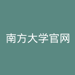 南方大学官网