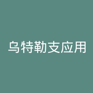 乌特勒支应用科学大学官网