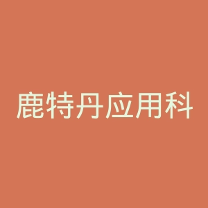 鹿特丹应用科学大学官网