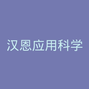 汉恩应用科学大学官网