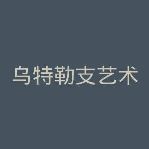 乌特勒支艺术学院官网