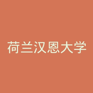 荷兰汉恩大学官网