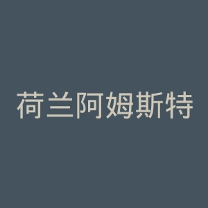 荷兰阿姆斯特丹商学院官网