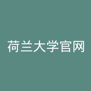 荷兰大学官网