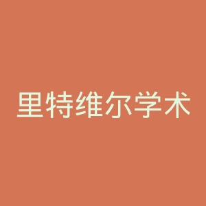 里特维尔学术学院官网