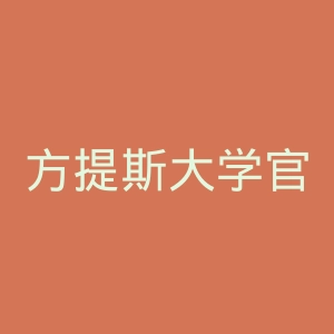 方提斯大学官网