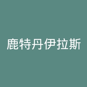 鹿特丹伊拉斯姆斯大学官网
