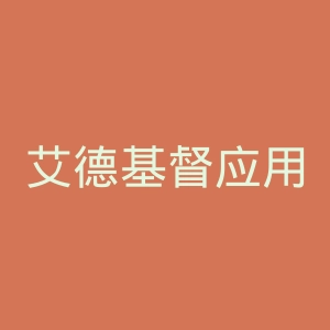 艾德基督应用科学大学官网