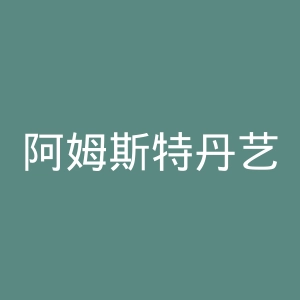 阿姆斯特丹艺术学院官网