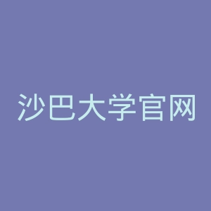 沙巴大学官网