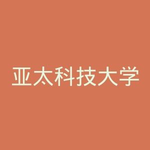 亚太科技大学官网