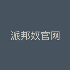 派邦奴官网