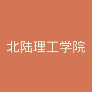 北陆理工学院官网