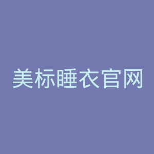 美标睡衣官网