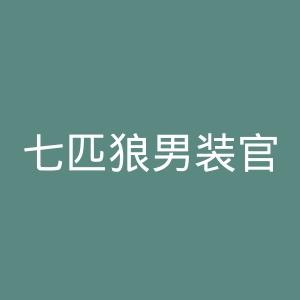 七匹狼男装官方网站官网