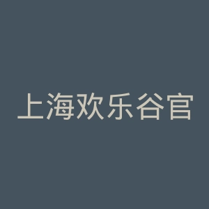 上海欢乐谷官网