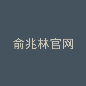 俞兆林官网