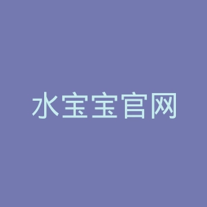 水宝宝官网