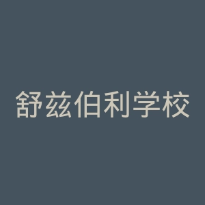 舒兹伯利学校官网