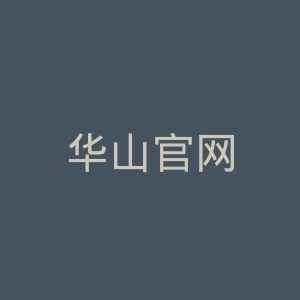 华山官网
