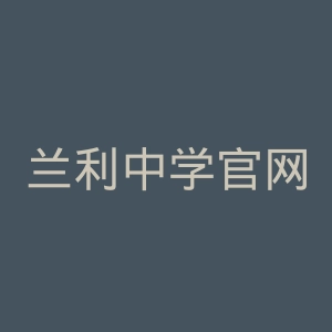 兰利中学官网