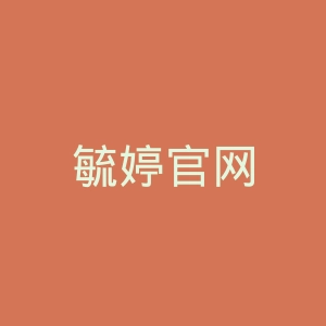 毓婷官网