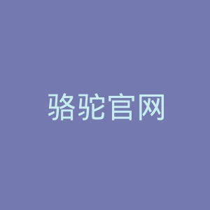骆驼官网