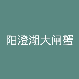 阳澄湖大闸蟹官网