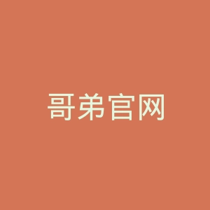 哥弟官网
