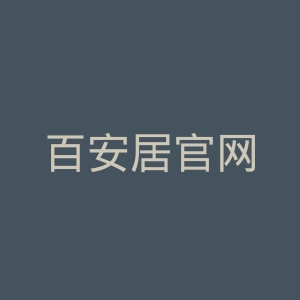 百安居官网
