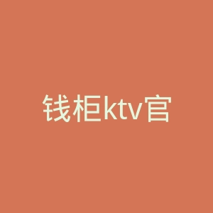 钱柜ktv官网