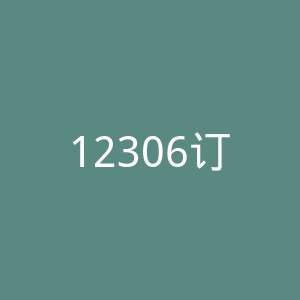 12306订票官网