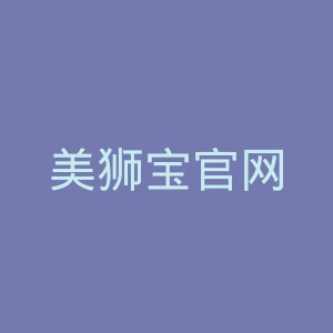 美狮宝官网