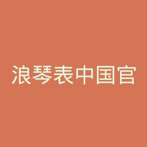 浪琴表中国官方网站官网