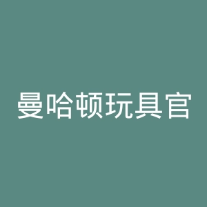 曼哈顿玩具官网