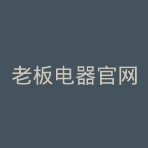 老板电器官网