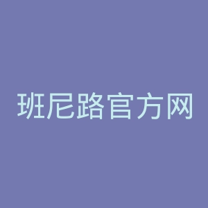 班尼路官方网站官网
