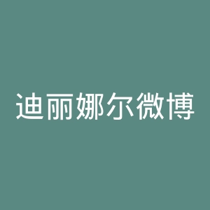 迪丽娜尔微博官网