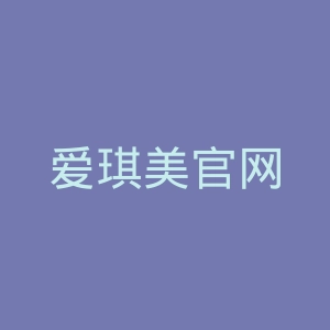 爱琪美官网