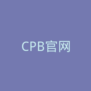 CPB官网