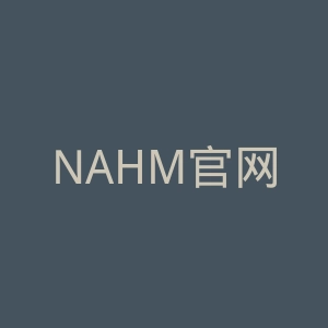 NAHM官网